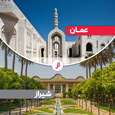 تور عمان از شیراز