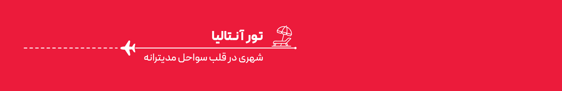 تور آنتالیا هتل تایتانیک