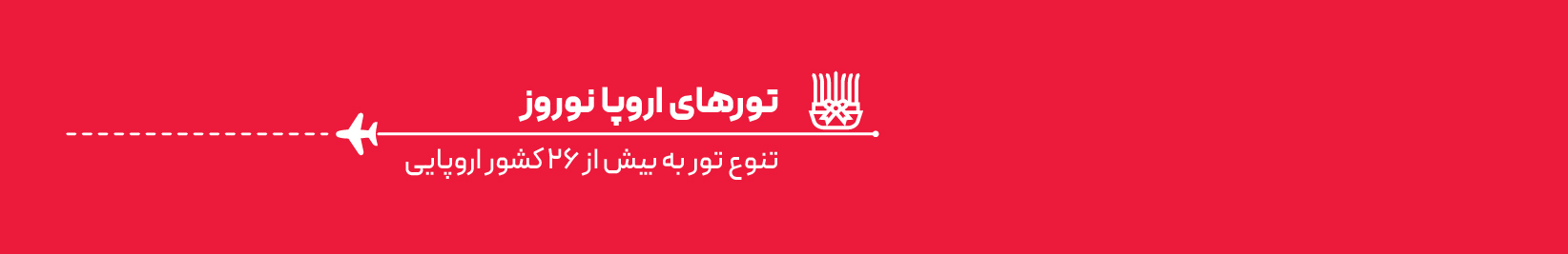 تور فرانسه نوروز