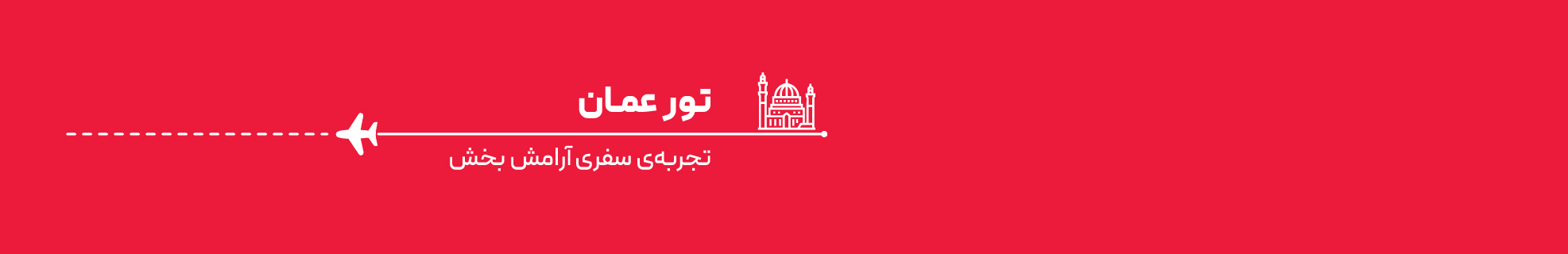تور عمان 4 روزه