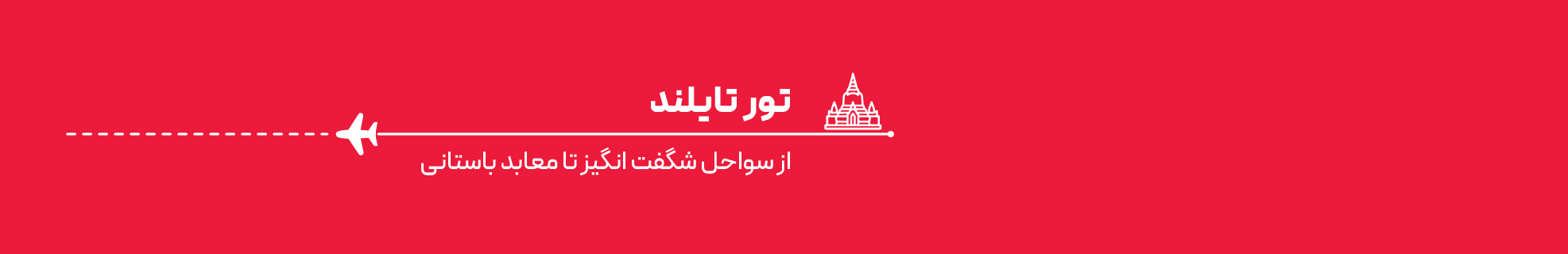 تور 15 روزه تایلند