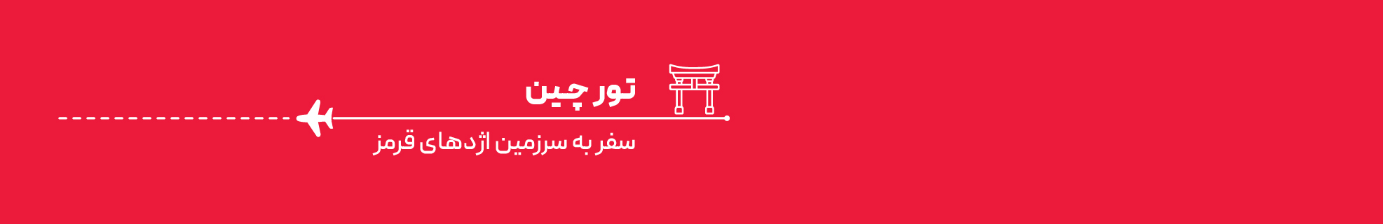 تور چین نمایشگاه کانتون فیر