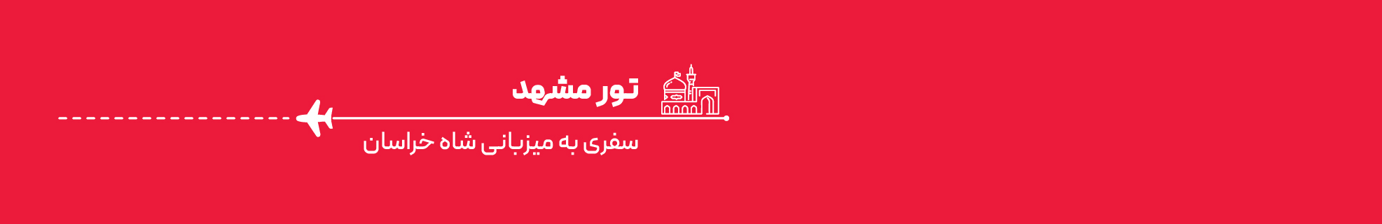 تور مشهد اقساطی