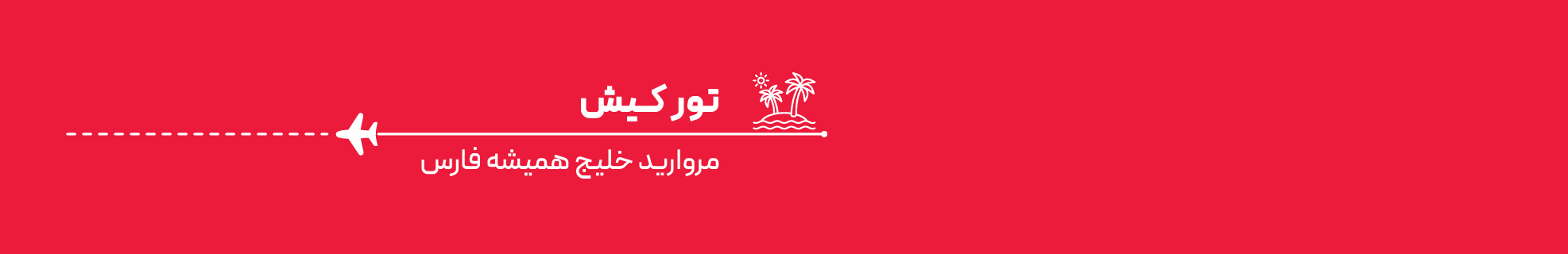 تور کیش از اصفهان