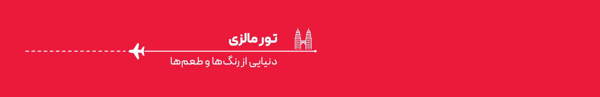 تور مالزی از شیراز