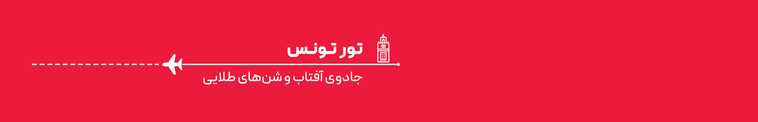 تور تونس 6 شب و 7 روز