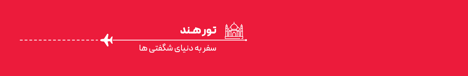 تور هند دهلی آگرا گوا