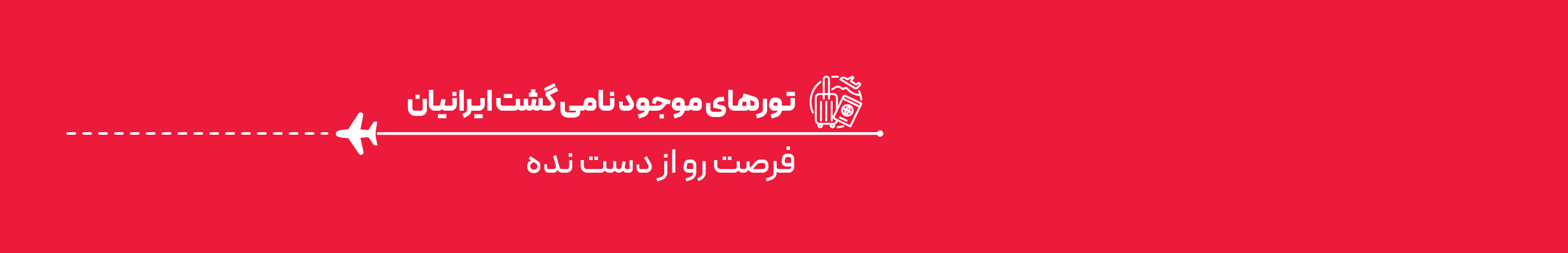 تورهای موجود