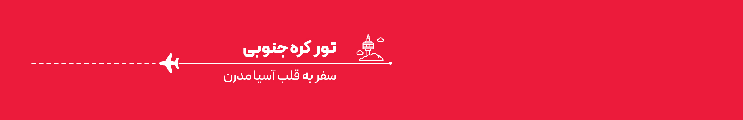 تور کره جنوبی