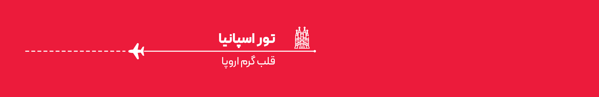 تور اسپانیا