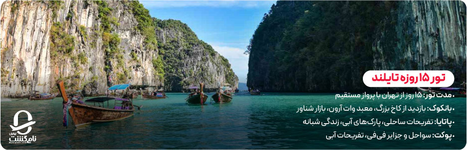 برنامه سفر تور 15 روزه تایلند از تهران
