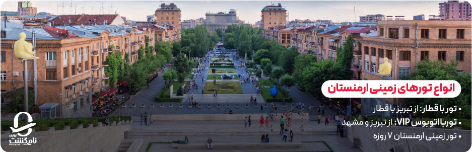 انواع تورهای زمینی ارمنستان برای هر بودجه و سلیقه