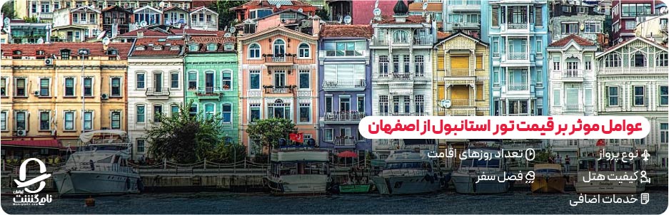هزینه‌ های جانبی سفر به استانبول از اصفهان 