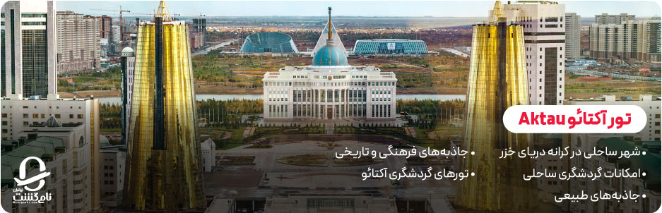 تور آکتائو
