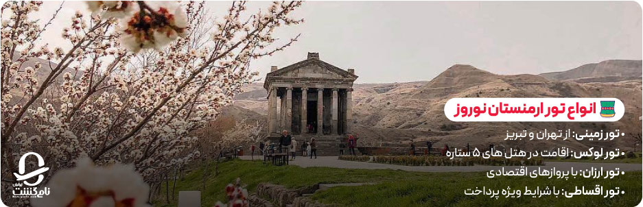 انواع تورهای ارمنستان نوروز برای هر سلیقه