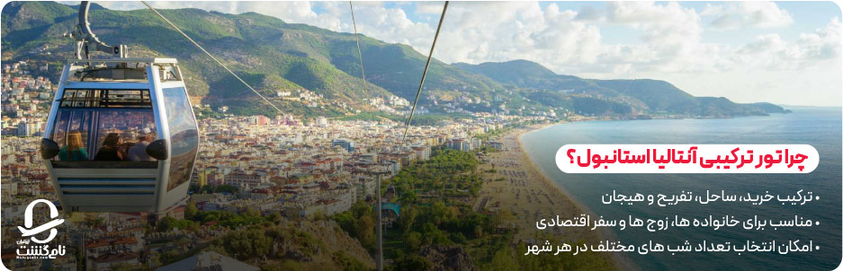 چرا تور ترکیبی آنتالیا استانبول بهترین انتخاب برای سفر به ترکیه است
