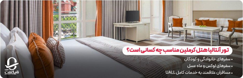 تور آنتالیا هتل کرملین برای چه کسانی بهترین انتخاب است؟
