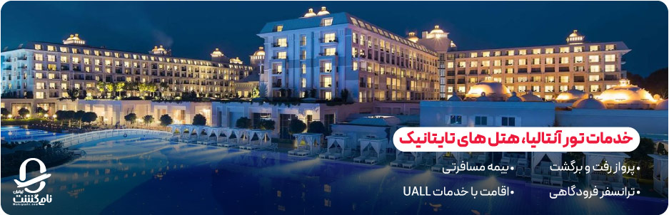 خدمات تور آنتالیا هتل تایتانیک شامل چه مواردی است؟