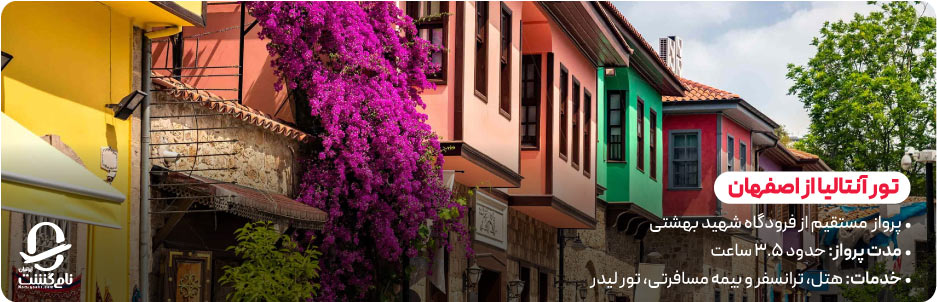 تور آنتالیا از اصفهان؛ سفر راحت از قلب ایران به سواحل مدیترانه