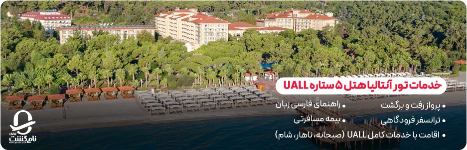 خدمات تور آنتالیا هتل ۵ ستاره UALL شامل چه مواردی است؟