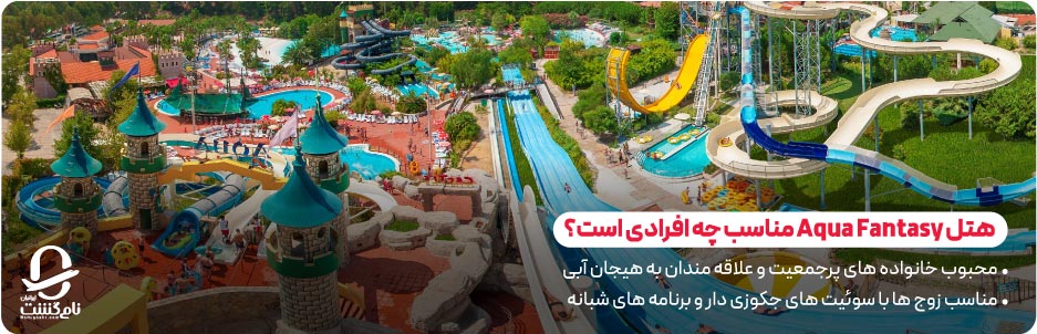 هتل Aqua Fantasy Hotel مناسب چه افرادی است؟