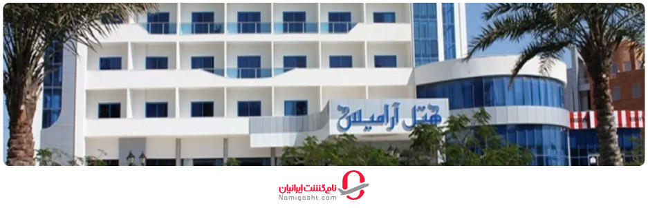 هتل آرامیس کیش