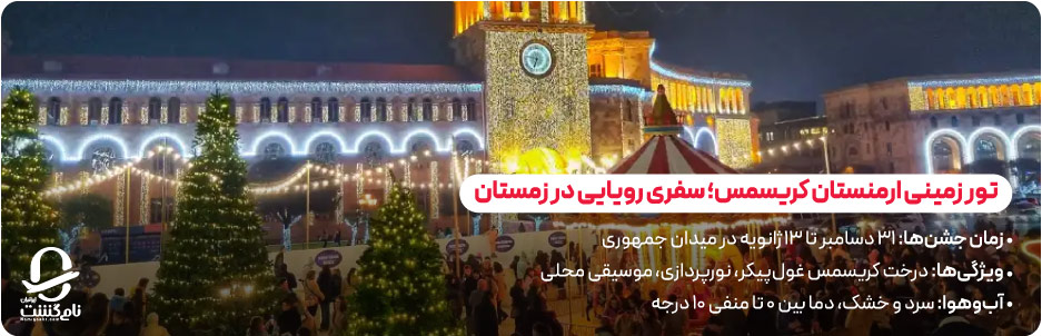 تور زمینی ارمنستان کریسمس؛ سفری رویایی در زمستان