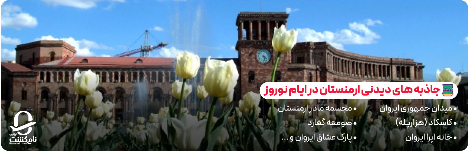 جاذبه های دیدنی ارمنستان در ایام نوروز