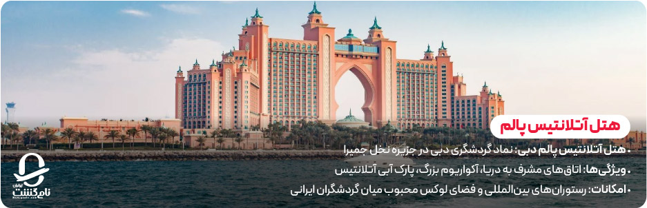 هتل آتلانتیس پالم؛ اقامت در آکواریوم لوکس دبی