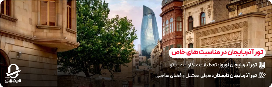 تور آذربایجان در مناسبت‌ های خاص