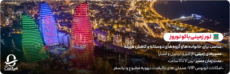 تور زمینی باکو نوروز ۱۴۰۵؛ سفری اقتصادی و جذاب