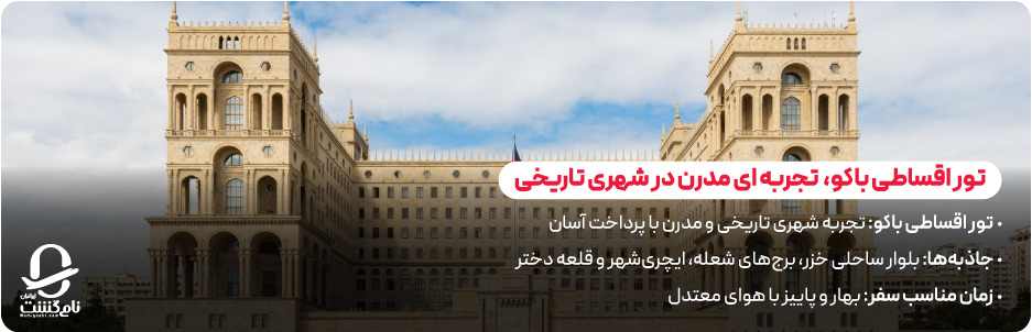 تور اقساطی باکو؛ تجربه ای مدرن در شهری تاریخی