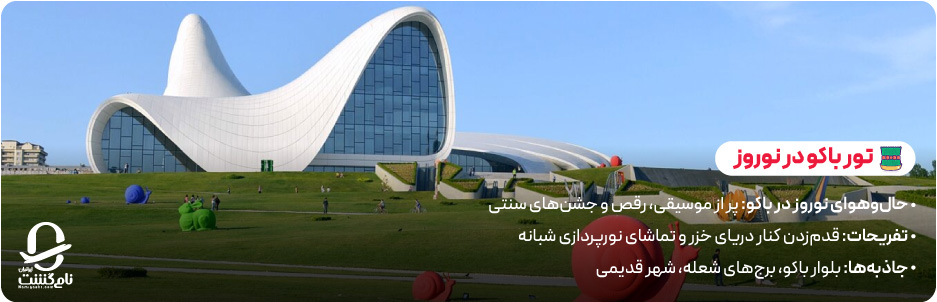 تور باکو نوروز 1405؛ تجربه ای شاد و فرهنگی در پایتخت آذربایجان