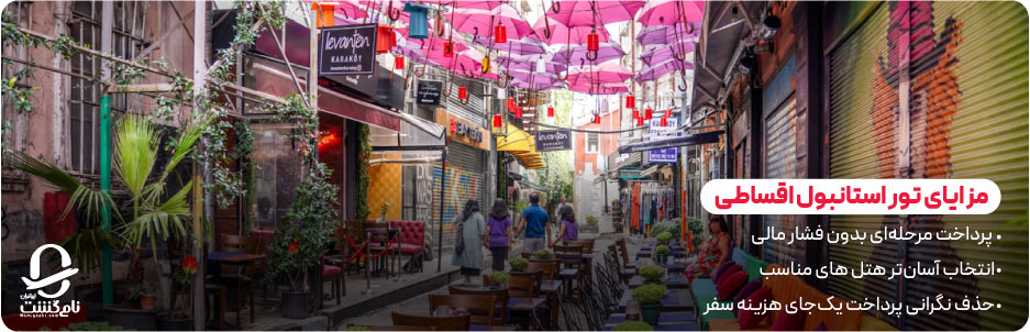 مزایای رزرو تور استانبول به&zwnj; صورت اقساطی