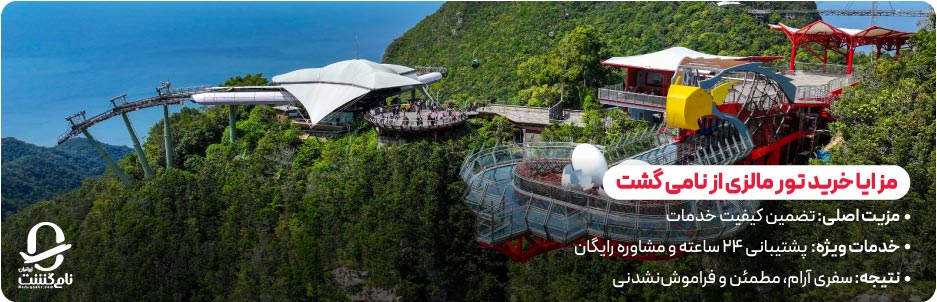 مزایای خرید تور مالزی از نامی‌ گشت  