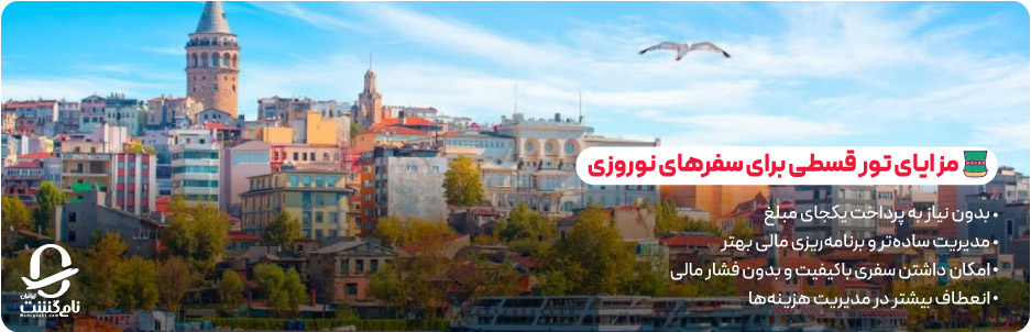 مزایای تور قسطی برای سفرهای نوروزی