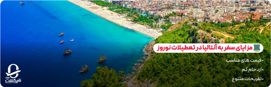 مزایای سفر به آنتالیا در تعطیلات نوروز