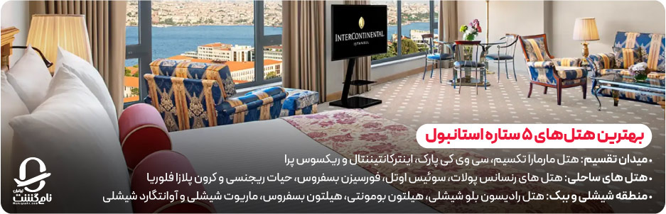 بهترین هتل&zwnj;های 5 ستاره استانبول برای اقامت ایرانیان