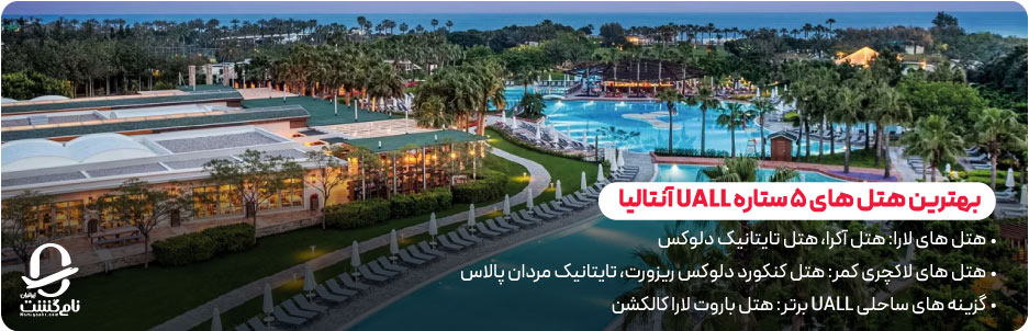بهترین هتل های 5 ستاره UALL آنتالیا برای اقامت ایرانیان