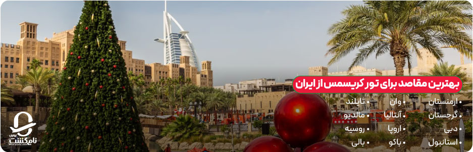 بهترین مقاصد برای تور کریسمس از ایران