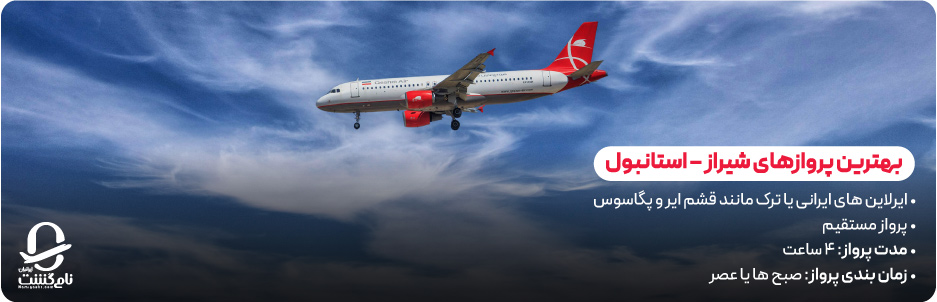 بهترین پروازهای شیراز &ndash; استانبول