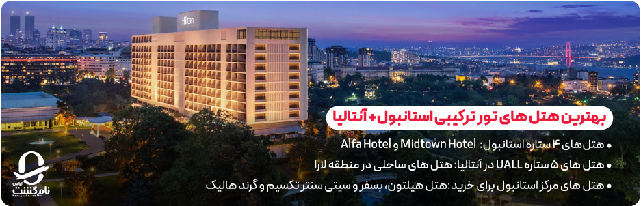 بهترین هتل های تور ترکیبی استانبول آنتالیا