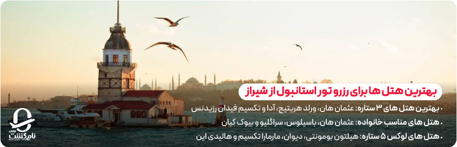 بهترین هتل‌ ها برای رزرو تور استانبول از شیراز 