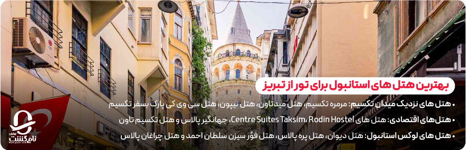 بهترین هتل‌ های استانبول برای تور از تبریز