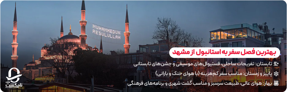 بهترین فصل سفر به استانبول برای مسافران مشهد