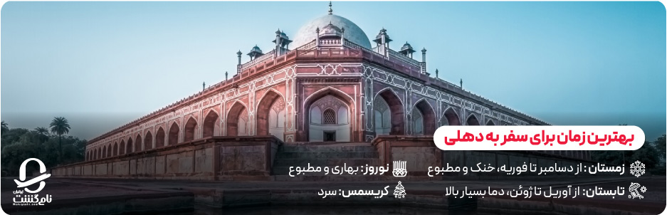 چه زمانی برای سفر به دهلی مناسب‌ تر است؟