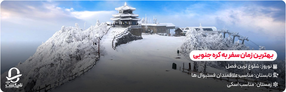 بهترین زمان رزرو تور کره جنوبی در طول سال