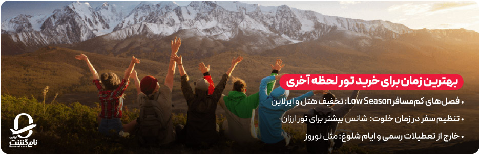 بهترین زمان برای خرید تور لحظه آخری
