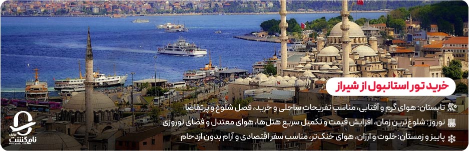 بهترین زمان خرید تور استانبول از شیراز (بر اساس فصل، قیمت و شلوغی)  