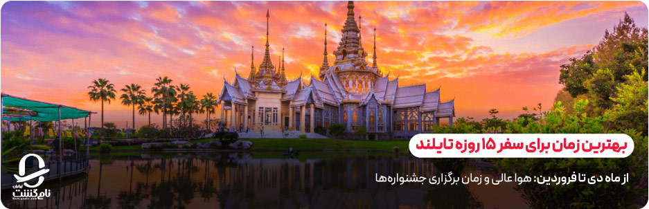 بهترین زمان برای سفر 15 روزه به تایلند چه زمانی است؟